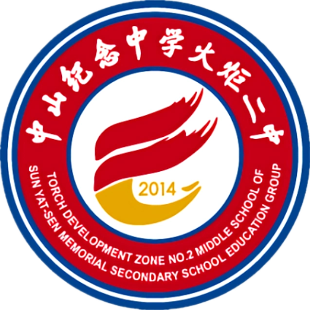 中山纪念中学火炬二中校徽